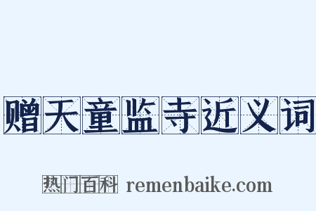 赠天童监寺近义词是什么意思的图片